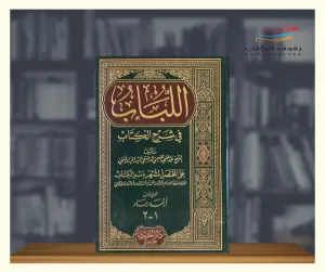 El Lübab fi Şerhil Kitab اللباب في شرح الكتاب El Lübab fi Şerhil Kitab اللباب في شرح الكتاب