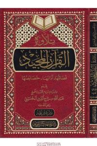 Tilavetül Kuranil Mecid Fedailuha Adabuha Hasaisuha  تلاوة القرآن المجيد فضائلها - آدابها - خصائضها Tilavetül Kuranil Mecid Fedailuha Adabuha Hasaisuha  تلاوة القرآن المجيد فضائلها - آدابها - خصائضها