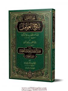 Tuhfetül Avamil Ve Muribül Avamil -  (YENİ DİZGİ – TAHKÎKLİ)  تحفة العوامل مع معرب العوامل