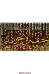 Tuhfetül Ahvezi bi Şerhi Camiit Tirmizi 16 Cilt - تحفة الأحوذي شرح جامع الترمذي