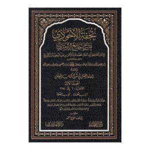 Tuhfetül Ahvezi bi Şerhi Camiit Tirmizi - تحفة الأحوذي بشرح جامع الترمذي ومعه شفاء ال