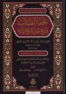 Tuhfetüt tullab bi şerhi Tahriri Tenkihil Lübab 2 cilt takım - تحفة الطلاب بشرح تحرير تنقيح اللباب