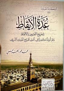Uddetül İkaz li Tahricin Nusüsi vel Elfaz  عُدَّةُ الْإِيقَاظِ لِتَخْرِيجِ النُّصُوصِ وَالْأَلْفَاظِ