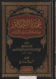 Umdetül ahkam min kelami seyyidil enam - عمدة الاحكام من كلام سيد الانام-عمدة الأحكام من كلام سيد الأنام Umdetül ahkam min kelami seyyidil enam - عمدة الاحكام من كلام سيد الانام-عمدة الأحكام من كلام سيد الأنام