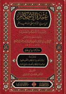 Umdetül ahkam an seyyidil enam (s.a.v.) Umdetül ahkamis sugra  عمدة الأحكام عن سيد الأنام صلى الله عليه وسلم عمدة الأحكام الصغرى
