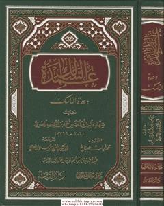 Umdetüs Salik Ve Uddetün Nasik  عمدة السالك وعدة الناسك Umdetüs Salik Ve Uddetün Nasik  عمدة السالك وعدة الناسك
