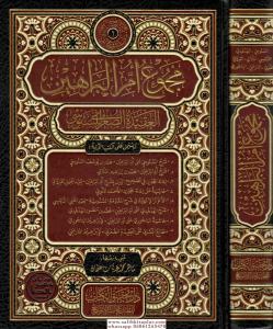 Mecmu Ummul Berahin elAkîdetus Suğra lis Senusi مجموع أم البراهين العقيدة الصغرى للسنوسي