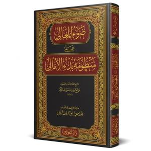 Davul Meali ala Manzumeti Bedil Emali – ضوء المعالي على منظومة بدء الأمالي