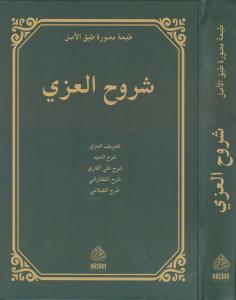 ŞURUHU İZZİ شروح العزي