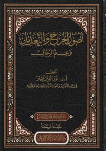 Usulül cerh vet tadil ve ilmür rical-اصول الجرح والتعديل وعلم الرجال