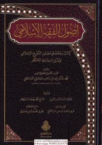 Usulü Fıkhı İslami - أصول الفقه الإسلامي كتاب يبحث في مصادر التشريع الإسلامي وطرق استنباط الأحكام