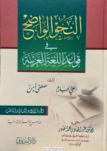 En Nahvul Vadıh  النحو الواضح En Nahvul Vadıh  النحو الواضح