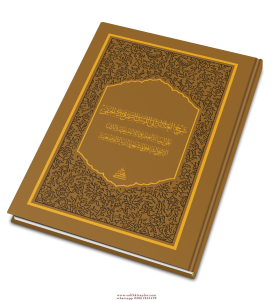 Şerhu Risaletil Vadiye Ala Risaletilş Adudiyye  شرح العلامة أبي الليث السمرقندي الحنفي على الرسالة العضدية للإمام عضد الدين الإنجي