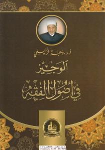 El Veciz fi Usulil Fıkh  الوجيز في أصول الفقه