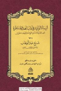 Er Risaletul Velediyye Fi Adabil Bahs vel Munazara Mea Şerhi Abdulvehhab الرسالة الولدية في آداب البحث والمناظرة (شرح عبد الوهاب) Er Risaletul Velediyye Fi Adabil Bahs vel Munazara Mea Şerhi Abdulvehhab الرسالة الولدية في آداب البحث والمناظرة (شرح عبد الوهاب)