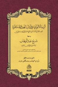 Er Risaletul Velediyye Fi Adabil Bahs vel Munazara Mea Şerhi Abdulvehhab الرسالة الولدية في آداب البحث والمناظرة شرح عبد الوهاب