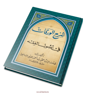 Şerhul Verakat Fi Usullul Fıkıh   شرح الورقات في أصول الفقه Şerhul Verakat Fi Usullul Fıkıh   شرح الورقات في أصول الفقه
