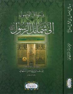 Vesailül Vüsül İla Şemailir Resul  وسائل الوصول إلى شمائل الرَّسول