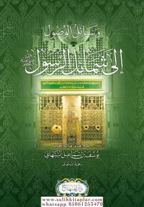 Vesailül Vüsül İla Şemailir Resul  وسائل الوصول إلى شمائل الرَّسول