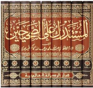 El Müstedrek ala Sahihayn - المستدرك على الصحيحين