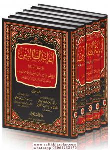 Haşiyetu İanetüt Talibin Ala Halli Elfazi Fethil Muin -  اعانة الطالبين على حل الفاظ فتح المعين 5/1 Haşiyetu İanetüt Talibin Ala Halli Elfazi Fethil Muin -  اعانة الطالبين على حل الفاظ فتح المعين 5/1
