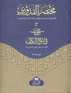 El Lübab fi Şerhil Kitab  اللباب في شرح الكتاب