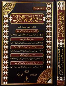 Şuruhul Kavaidül İrab شروح قواعد الإعراب