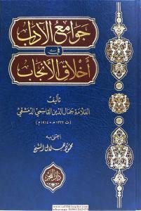 Cevamiül Adab fi Ahlak el Encab - جوامع الآداب في أخلاق الأنجاب Cevamiül Adab fi Ahlak el Encab - جوامع الآداب في أخلاق الأنجاب