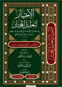 El İhtiyar Li Talilil Muhtar -   الإختيار لتعليل المختار El İhtiyar Li Talilil Muhtar -   الإختيار لتعليل المختار