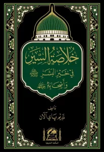 Hulasatussiyer fi hayril beşer خلاصة السير في خير البشر
