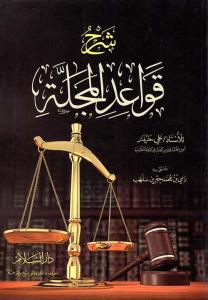 Şerhu Kavaidil Mecelle Ali Haydar شرح قواعد المجلة