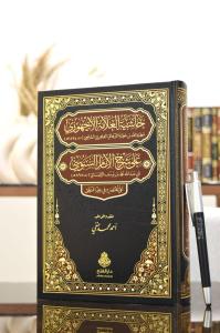 Haşiyetül Allame el Ecehuri ala Şerhil İmam es-Senusi ala Muhtasarihi fi İlmil Mantık - حاشية العلامة الأجهوري على شرح الإمام السنوسي على مختصره في علم المنطق