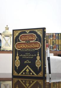 el Minhatüs seniyye fi şerhil lemhatil bedriyye fi ilmil Arabiyye lil imam Ebi Hayyan el Endelüsi المنحة السنية في شرح اللمحة البدرية في علم العربية للإمام أبي حيان الأندلسي