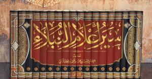 Siyeru Alamin Nübela - سير أعلام النبلاء