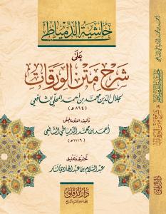 Haşiyetüd Dimyati ala Şerhi Metnil Varakat - حاشية الدمياطي على شرح متن الورقات