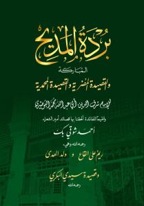 Bürdetül Medih el Mübareke - بردة المديح المباركة والقصيدة المضرية والقصيدة المحمدية
