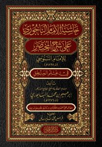 Haşiyetül İmam el Bacurİ ala Şerhil Muhtasar lil İmam es Senusİ fİ İlmil Mantık - حاشية الإمام الباجوري على شرح المختصر للإمام السنوسي في علم المنطق
