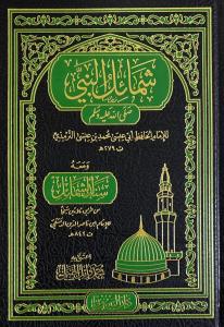 Şemailün Nebi  شمائل النبي صلى الله عليه وسلم ويليه سند الشمائل
