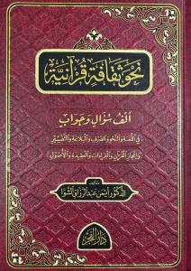 Nehve sekafetin kuraniyyeh - نحو ثقافة قرآنية