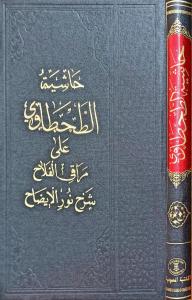 Haşiyetüt Tahtavi  Ala Merakil Felah  Şerhu Nurul İzah  - حاشية الطحطاوي على مراقي الفلاح شرح نور الإيضاح للشرنبلالي