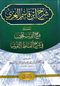 Şerhu İbni Kasım  شرح ابن قاسم الغزي
