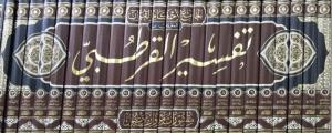 El Cami li Ahkamil Kuran  24 Cilt -  الجامع لأحكام القرآن والمبين لما تضمنه من السنة وآي القرآن