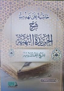 Haşiye ala Tehzibi Şerhil Haridetil Behiyye liş şeyh Ahmed ed-Derdir  حاشية على تهذيب شرح الخريدة البهية للشيخ أحمد الدردير