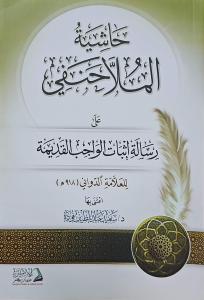 Haşiyetül Molla Hanefi ala risaleti isbatil vacibil kadime   حاشية الملا حنفي على رسالة إثبات الواجب القديمة