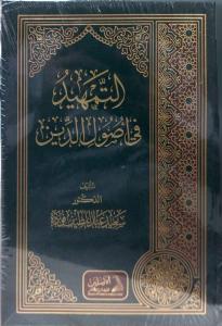 Et Temhid fi Usulid Din  التمهيد في أصول الدين