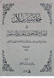 Haşiyetu Bilal ala İzahil Mübhem min Meanis Süllem lil allame Ebil Maarif Şihabüddin Ahmed b. Abdülmünim ed Demenhuri el Ezheri    حاشية بلال على إيضاح المبهم من معاني السلم للعلامة أبي المعارف شهاب الدين أحمد بن عبد المنعم الدمنهوري الأزهري