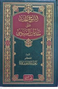 eş Şerhül Cedid ala Mukaddimatis Senusi   الشرح الجديد على مقدمات السنوسي
