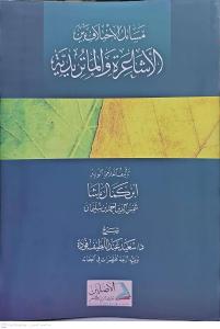 مسائل الإختلاف بين الأشاعرة و الماتوردية