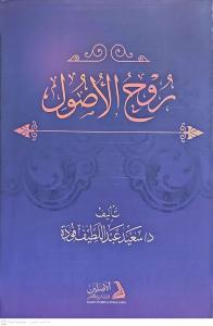 Ruhül Usul   روح الأصول
