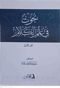 Buhus fi İlmil Kelam 2 CİLT     بحوث في علم الكلام